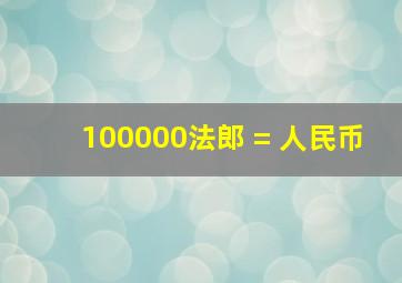 100000法郎 = 人民币